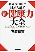 医者・薬に頼らず自分で治す新健康力大全
