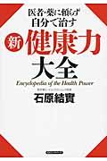 医者・薬に頼らず自分で治す新健康力大全