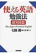 使える英語勉強法