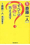 斎藤一人すべての悩みに答えます