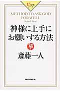 神様に上手にお願いする方法