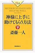 神様に上手に助けてもらう方法