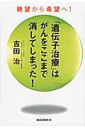 「遺伝子治療」はがんをここまで消してしまった! / 絶望から希望へ!