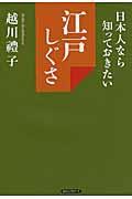 日本人なら知っておきたい江戸しぐさ