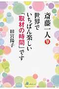 斎藤一人世界でいちばん楽しい「取材の時間」です