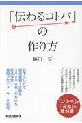 「伝わるコトバ」の作り方