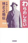 わらわしたい正調よしもと林正之助伝