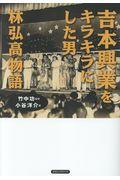 吉本興業をキラキラにした男林弘高物語