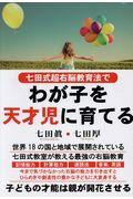 七田式超右脳教育法でわが子を天才児に育てる