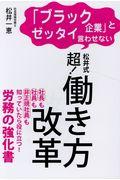 「ブラック企業」とゼッタイ言わせない松井式超!働き方改革