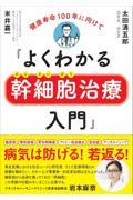 よくわかる幹細胞治療入門