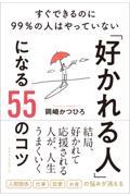 「好かれる人」になる５５のコツ　すぐできるのに９９％の人はやっていない