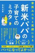 新米パパの子育てのミカタ 家族みんなと笑顔になる