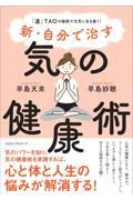 新・自分で治す　気の健康術