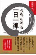 今を、生きる一日一禅