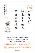 犬たちが伝えてくれる本当の気持ち 新版