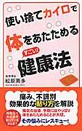 使い捨てカイロで体をあたためるすごい！健康法