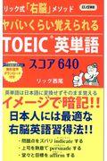 ヤバいくらい覚えられるＴＯＥＩＣ英単語スコア６４０