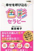 幸せを呼び込む色彩セラピー