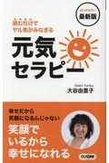 元気セラピー 最新版 / 読むだけでヤル気がみなぎる