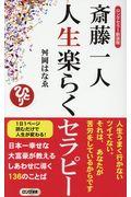 斎藤一人人生楽らくセラピー / ロングセラー新装版