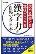 漢字力が自慢できる本