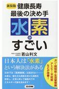 水素がすごい 新装版 / 健康長寿最後の決め手
