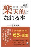 楽天的になれる本