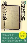 宮澤賢治魂の言葉