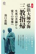 弘法大師空海「三教指帰」生死の苦源から覚りの安楽へ
