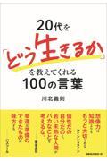 ２０代を「どう生きるか」を教えてくれる１００の言葉