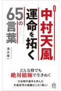 中村天風運命を拓く６５の言葉