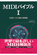 MIDIバイブル 1