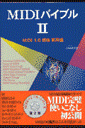 MIDIバイブル 2(MIDI規格1,0)実用編 2