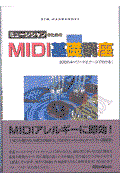 ミュージシャンのためのＭＩＤＩ基礎講座