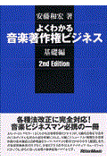 よくわかる音楽著作権ビジネス(基礎編)2nd Edition 基礎編 2nd edition