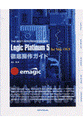 Ｌｏｇｉｃ　Ｐｌａｔｉｎｕｍ　５　ｆｏｒ　Ｍａｃ　ＯＳ　９徹底操作ガイド