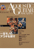 アコースティック・ギター・マガジン volume 15