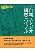 赤川式自宅スタジオ構築バイブル