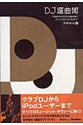 DJ選曲術 / 何を考えながらDJは曲を選び、そしてつないでいるのか?