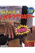 なんちゃって・ハイテク・アコギター