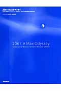 2061:Maxオデッセイ / 音楽と映像をダイナミックに創造する!最高の開発環境を徹底解説