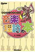 最後まで読み通せる音楽理論の本 / ギター・マガジン