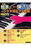 片手で奏でる！誰でも弾ける！ジャズ風ピアノ曲集