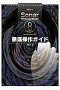 Ｓｏｎａｒ　８　Ｐｒｏｄｕｃｅｒ／Ｓｔｕｄｉｏ　ｆｏｒ　Ｗｉｎｄｏｗｓ　ＰＣ徹底操作ガイド