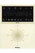 コンプリートＤＴＭ制作ナビ・ブック