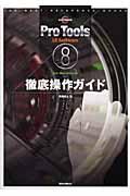 Pro Tools LE Software 8徹底操作ガイド / For Macintosh
