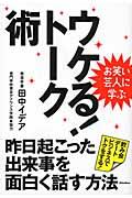 ウケる!トーク術 / 昨日起こった出来事を面白く話す方法