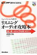 リスニングオーディオ攻略本 / 良い音へのトビラを見つけた!