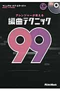 アレンジャーが教える編曲テクニック99